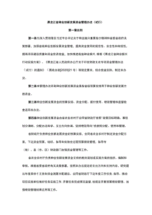 《黑龙江省种业创新发展资金管理办法（试行）》全文及解读.docx