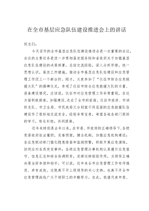 在全市基层应急队伍建设推进会上的讲话.docx