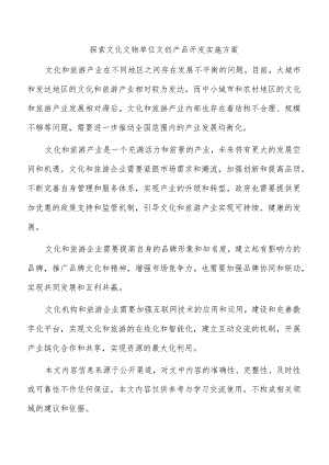 探索文化文物单位文创产品开发实施方案.docx