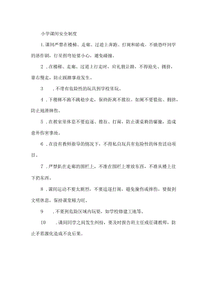 小学课间安全制度.docx