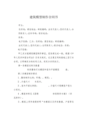 建筑模型制作合同书.docx