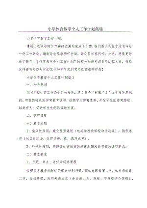 小学体育教学个人工作计划集锦.docx