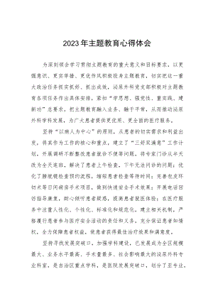 医院泌尿外科关于2023年主题教育的心得体会(五篇).docx