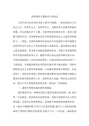 2篇高校党员教师2023年学习贯彻主题教育心得体会 (研讨发言).docx