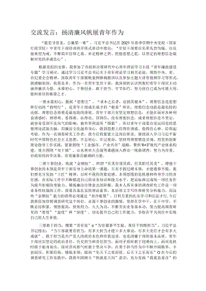 交流发言：扬清廉风帆 展青年作为.docx