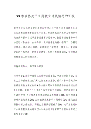 XX市政协关于主题教育进展情况的汇报.docx