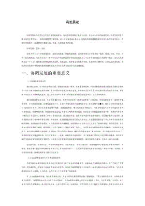 协调发展论.docx