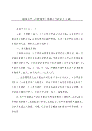 2023小学三年级班主任德育工作计划（18篇）.docx