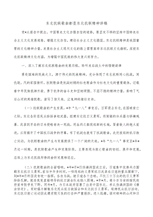 东北抗联歌曲彰显东北抗联精神讲稿.docx