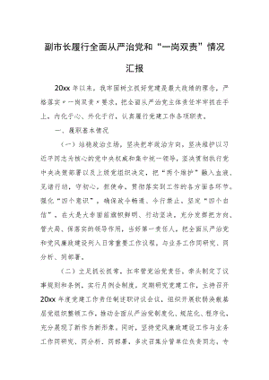 副市长履行全面从严治党和“一岗双责”情况汇报.docx