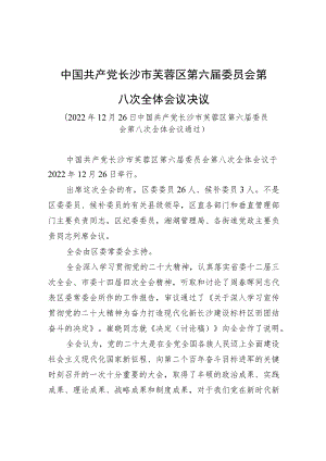 中国共产党长沙市芙蓉区第六届委员会第八次全体会议决议.docx