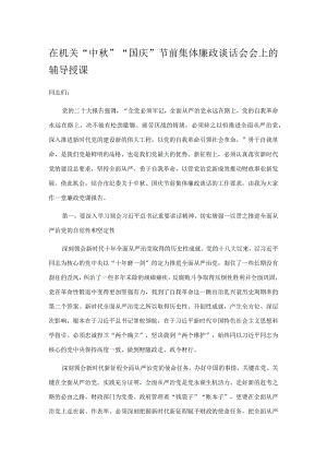 在机关“中秋”“国庆”节前集体廉政谈话会会上的辅导授课.docx