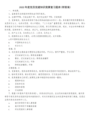 2022年度党员党建知识竞赛复习题库（附答案）.docx