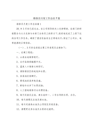 维修员月度工作总结7篇.docx