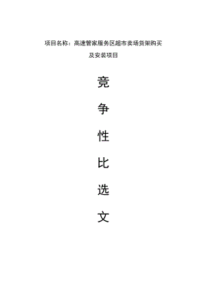 高速管家服务区超市卖场货架购买.docx