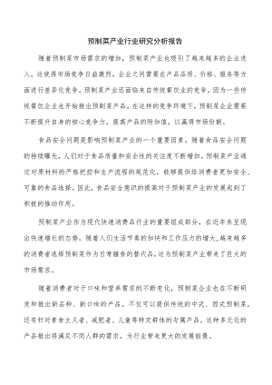 预制菜产业行业研究分析报告.docx