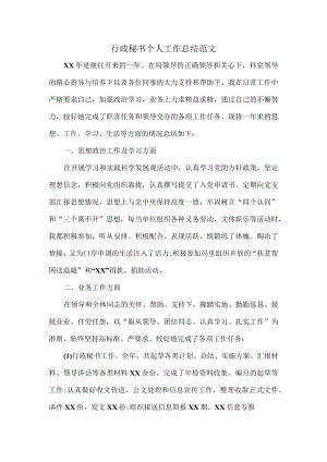 行政秘书个人工作总结范文.docx