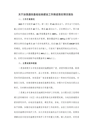 关于加强通信基础设施建设工作推进落实情况报告.docx