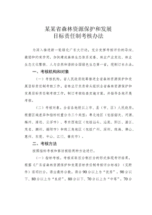 某某省森林资源保护和发展目标责任制考核办法.docx