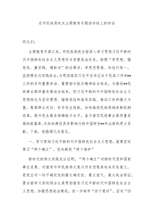在市民政局机关主题教育专题读书班上的讲话 .docx