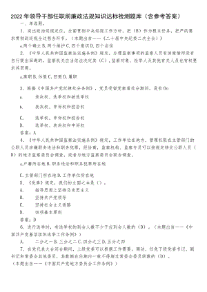 2022年领导干部任职前廉政法规知识达标检测题库（含参考答案）.docx