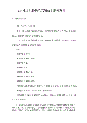 水处理设备供货安装技术服务方案.docx