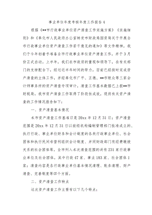事业单位年度考核年度工作报告4.docx