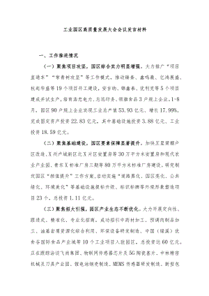 工业园区高质量发展大会会议发言材料 .docx