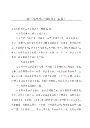 班主任的优秀工作总结范文（17篇）.docx