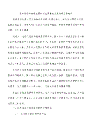医养结合与康养旅居创新发展未来发展的展望和建议.docx