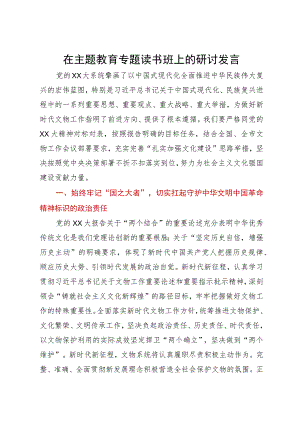 在主题教育专题读书班上的研讨发言.docx