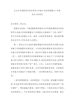 在全区巩固脱贫攻坚成果同乡村振兴有效衔接重点工作推进会上的讲话 .docx