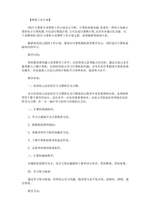 2023计算机专业教师工作计划.docx