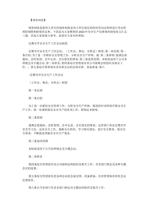 2023年安全生产纪律规章制度范文汇总.docx