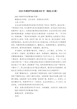 2023年教师节讲话稿600字（精选22篇）.docx