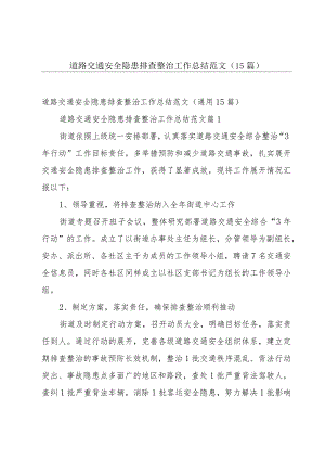 道路交通安全隐患排查整治工作总结范文（15篇）.docx