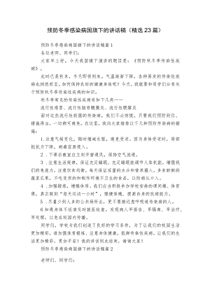 预防冬季感染病国旗下的讲话稿（精选23篇）.docx