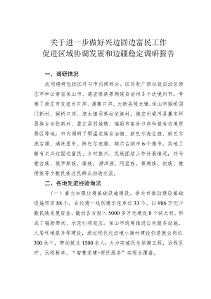 关于进一步做好兴边固边富民工作促进区域协调发展和边疆稳定调研报告 .docx