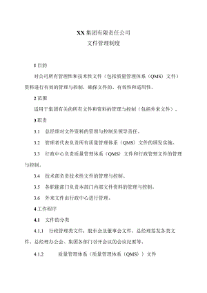 XX集团有限责任公司文件管理制度（2023年）.docx