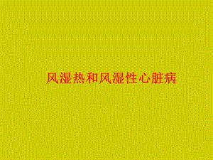 风湿热和风湿性心脏病.ppt