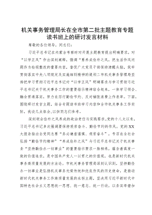 机关事务管理局长在全市第二批主题教育专题读书班上的研讨发言材料.docx