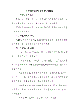 医院临床科室绩效分配方案篇6.docx