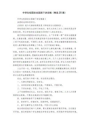 中学生校园安全国旗下讲话稿（精选20篇）.docx