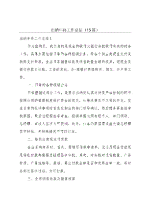 出纳年终工作总结(15篇).docx