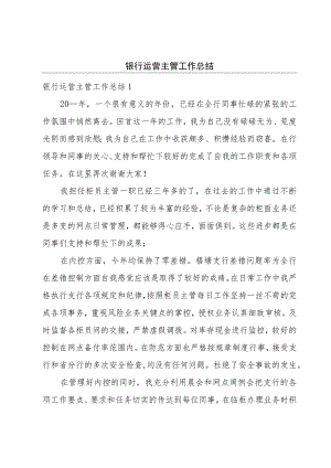 银行运营主管工作总结.docx