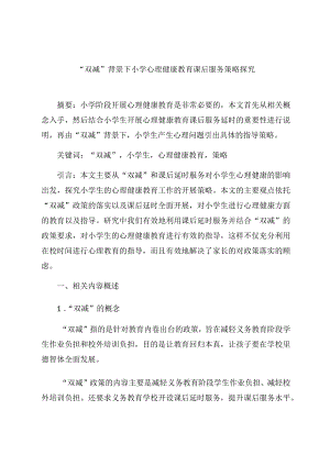 “双减”背景下小学心理健康教育课后服务策略探究 论文.docx