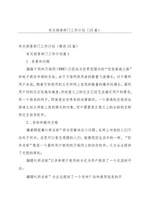 有关销售部门工作计划（15篇）.docx