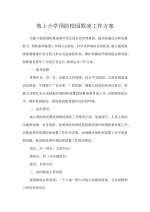 坡上小学预防校园欺凌工作方案.docx