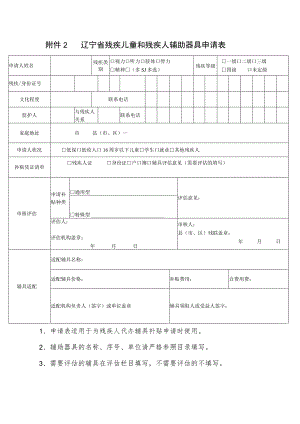 辽宁省残疾儿童和残疾人辅助器具申请表.docx
