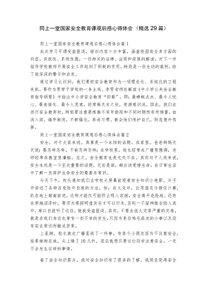 同上一堂国家安全教育课观后感心得体会（精选29篇）.docx